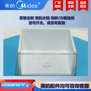 原装全新美的冰箱冰柜商用柜COLMO保鲜冷冻室抽屉BCD-255WTPZL(E)