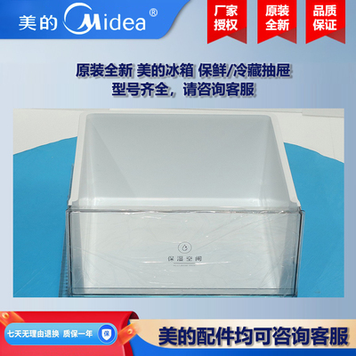 原装全新美的冰箱冰柜商用柜COLMO保鲜冷冻室抽屉BCD-255WTPZL(E)