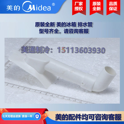 原装全新 美的冰箱冰柜商用柜COLMO冷藏/冷冻排水管BCD-436WTM