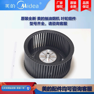 原装全新 美的抽油烟机COLMO叶轮组件风轮CXW-260-A15