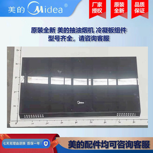 原装全新 美的抽油烟机COLMO冷凝板组件CXW-180-TJ9031-GR