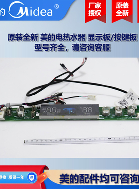原装全新 美的电热水器COLMO显示板控制板电脑板F8032-SPA(HE)