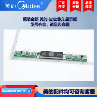 原装全新 美的抽油烟机COLMO显示板控制板电源板CXW-280-B63S