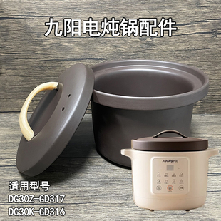 GD316家用紫砂电炖锅胆盖 GD317 3L升适用九阳内胆盖子配件 DG30Z
