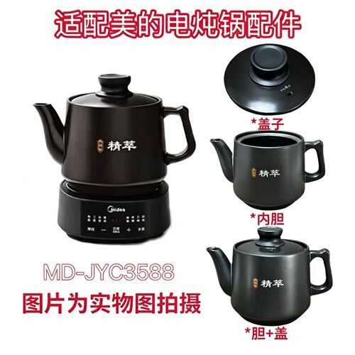 3.5L适用美的煎药壶配件 JYC3558家用熬药中药养生壶身陶瓷小盖子