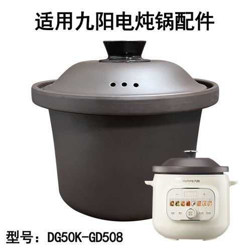 5L升适用九阳电炖锅配件 DG50K-GD508紫砂锅内胆煲炖汤砂锅胆盖子
