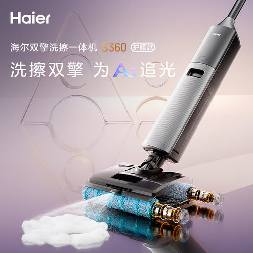 海尔智能双滚刷洗地机S360吸拖一体机泡沫洗自清洁高温速干平躺