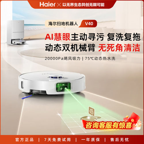 海尔扫地机器人V40升级款