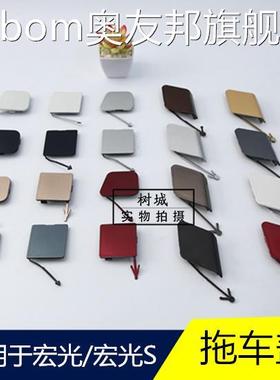 适用于五菱宏光/宏光S前后保险杠拖车孔盖拉车盖牵引钩盖板装饰盖