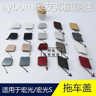 适用于五菱宏光/宏光S前后保险杠拖车孔盖拉车盖牵引钩盖板装饰盖