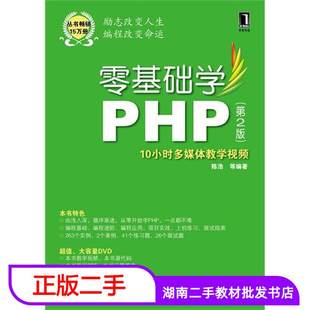 社 零基础学编程陈浩机械工业出版 二手书零基础学PHP第二2版
