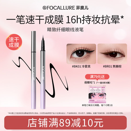 菲鹿儿睛致纤细眼线液笔防水防汗顺滑不易晕染自然持久初学者正品