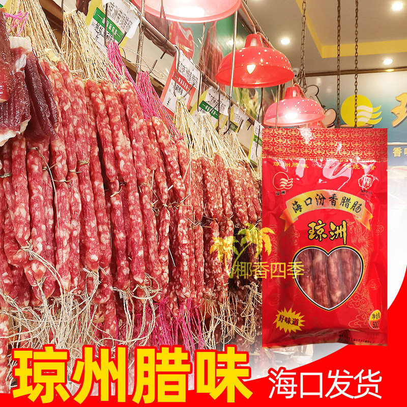 海南汾香腊肠500克老海口骑楼琼州海香源食品任选黑椒冬菇海鲜