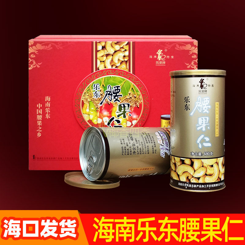 海南特产凤泉牌乐东腰果仁480克/罐*2 原味坚果无添加礼品红盒装