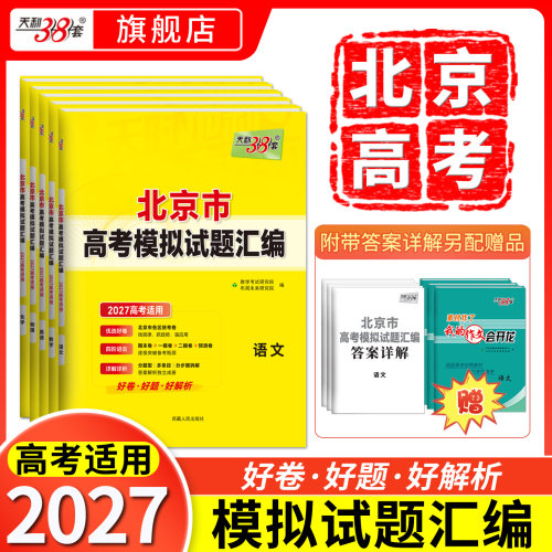 2027天利38套北京市高考模拟试卷