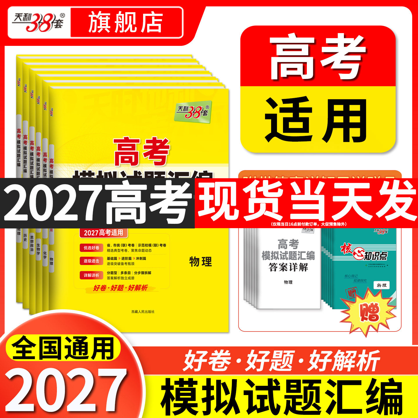 【全国通用】天利38套2027高考模拟试题汇编高三一轮复习物理化学生物学政治历史地理模拟试卷套卷高考模拟卷2026全套卷官方旗舰店