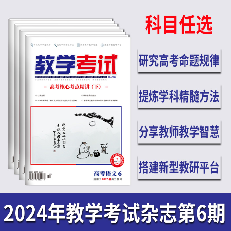 期数任选高中教学考试杂志