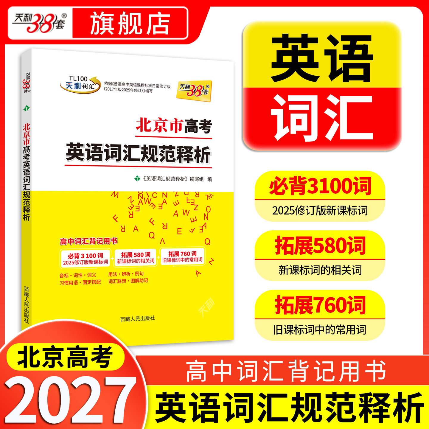 北京专用天利38套高考英语词汇图片