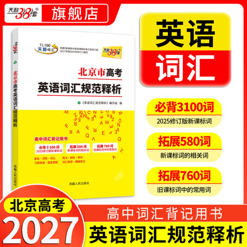 北京专用天利38套高考英语词汇