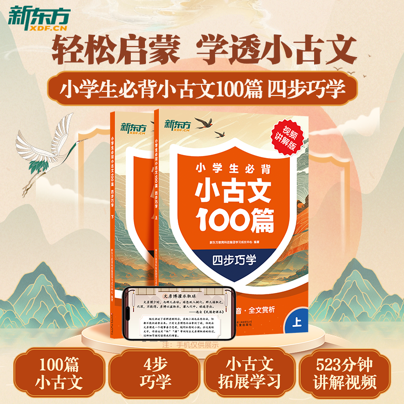 全2册新东方小学小古文100篇