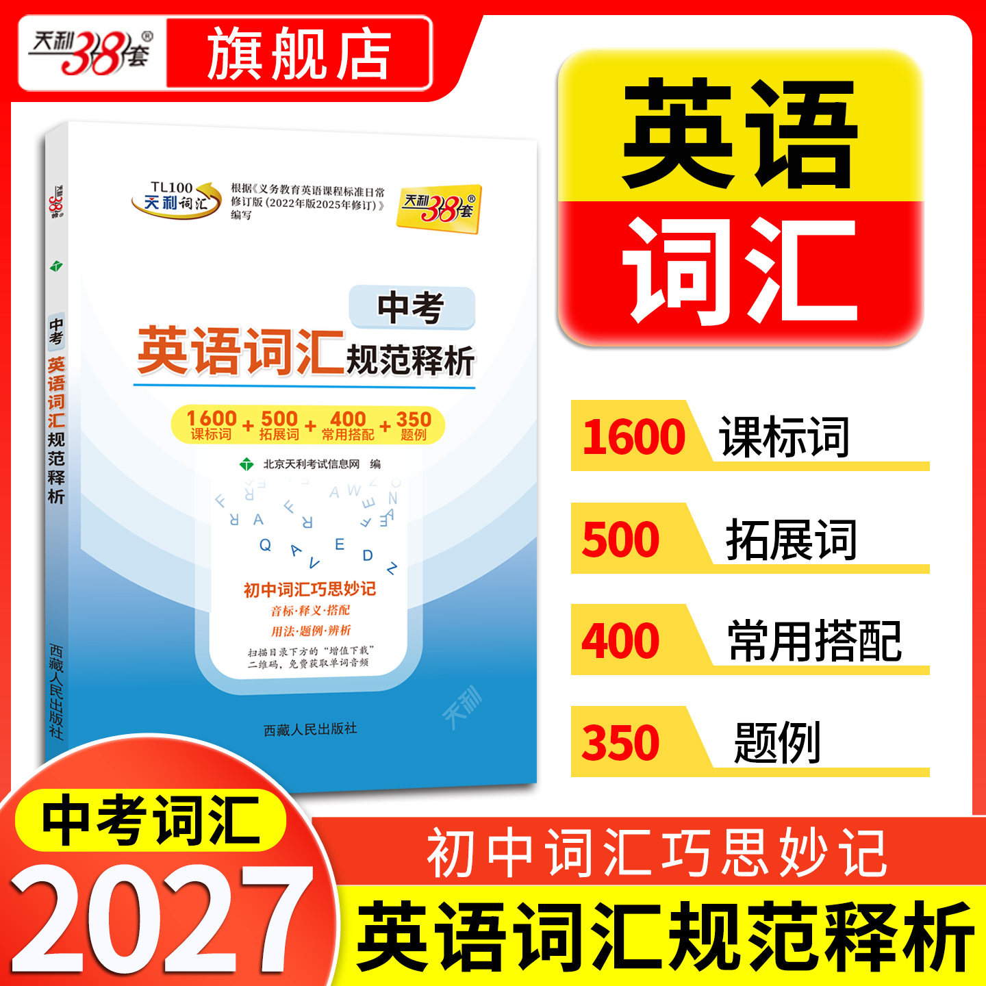 天利38套2027中考英语单词词汇书图片