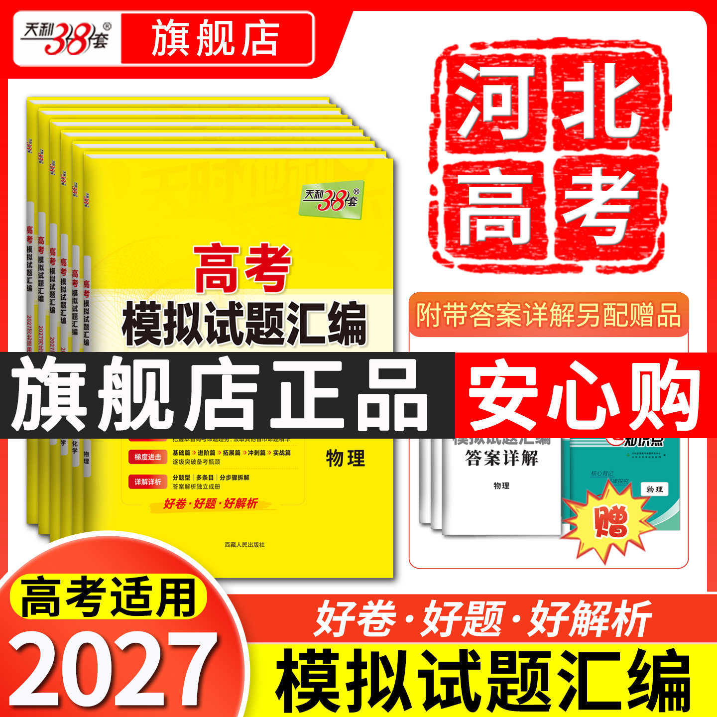 【河北专用】2027天利38套新高考模拟试题汇编高三语文数学英语物理化学生物政治历史地理一轮复习资料高考模拟试卷套卷官方旗舰店