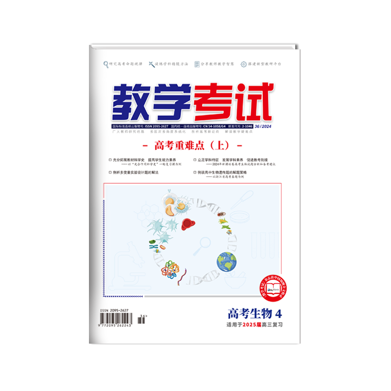 【期数/科目任选】2024教学考试杂志高考专题2024年1/2/3/4/5/6期高中语文英语数学物理化学生物政治历史地理