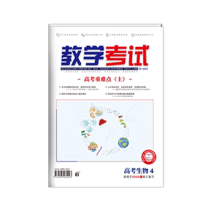 【期数/科目任选】2024教学考试杂志高考专题2024年1/2/3/4/5/6期高中语文英语数学物理化学生物政治历史地理强化教育智能研究院