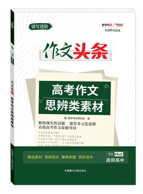 天利38套高考语文思辨类素材