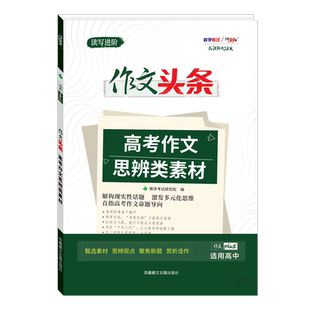 天利38套2026新课标大语文高考语文作文头条高考作文思辨类素材高中语文高考高中语文热点作文素材大全手册高考语文话题作文