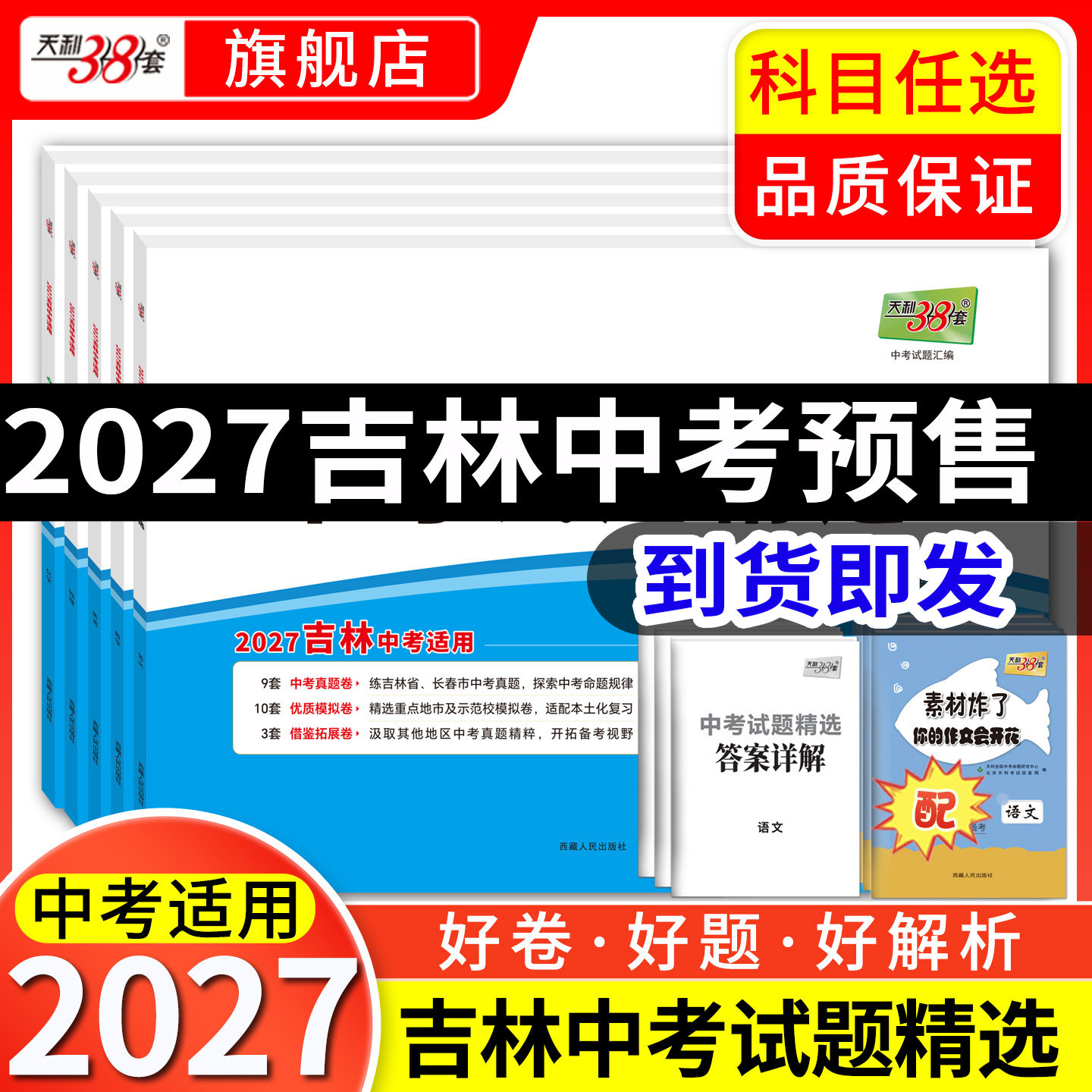 吉林天利38套2027新中考真题卷										