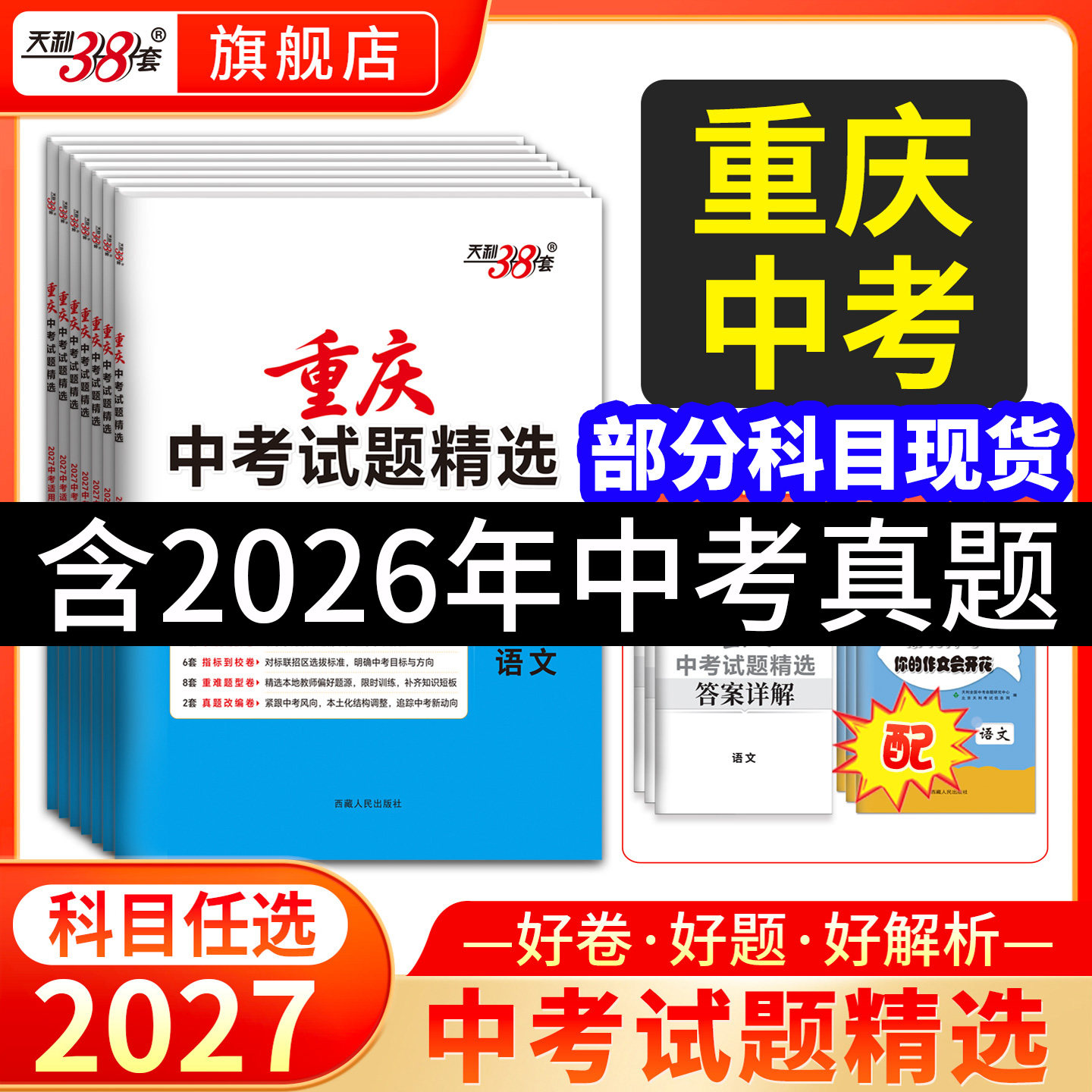 【重庆专用】天利38套2026新中考真题试卷试题精选历年中考真题卷全套初三语文数学英语概要补全物理化学道法历史试卷套卷复习资料