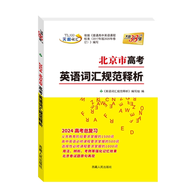 北京专用天利38套高考英语词汇