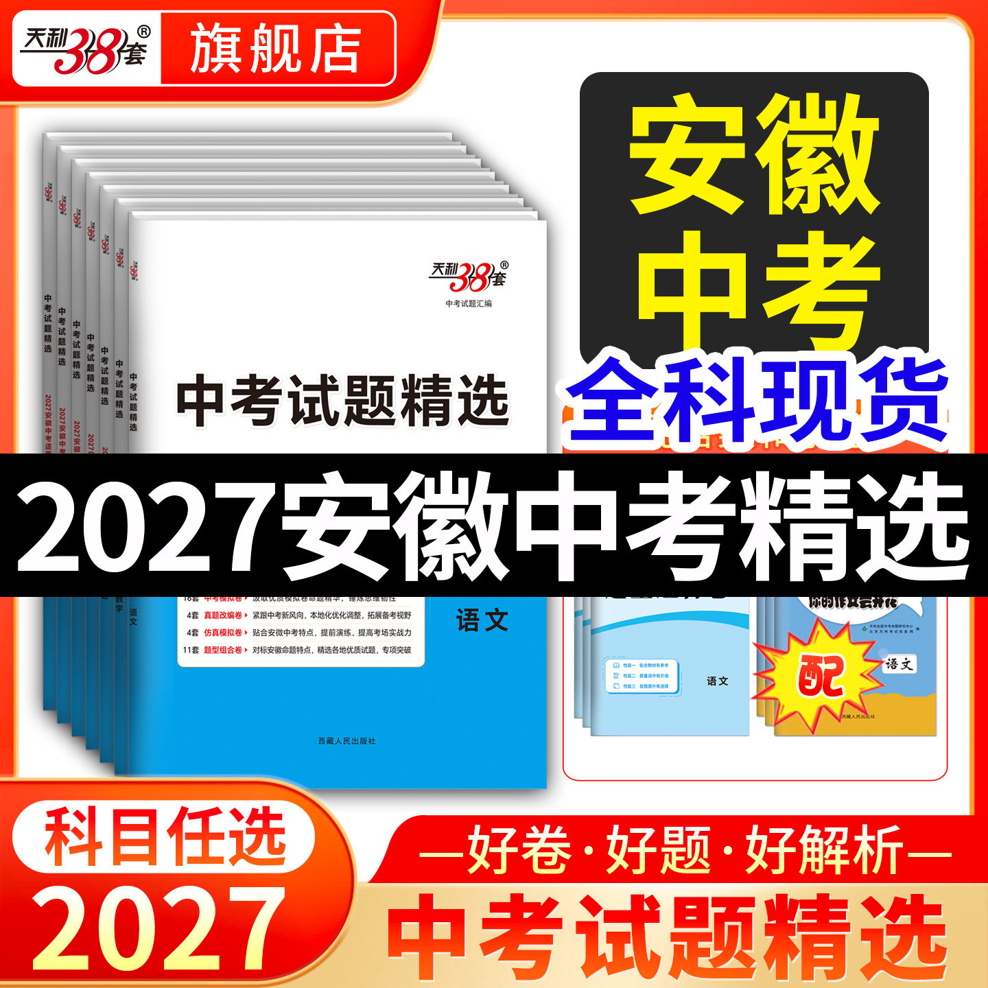 【安徽专用】天利38套2026新中考语文数学英语物理化学政治历史生物地理全套中考试题精选历年中考真题卷模拟试卷汇编卷官方旗舰店