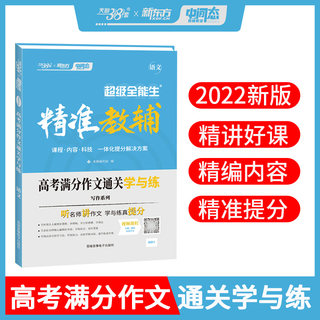 2022天利38套教辅高考满分作文通关学与练 作文素材 任务驱动 高分素材 必刷