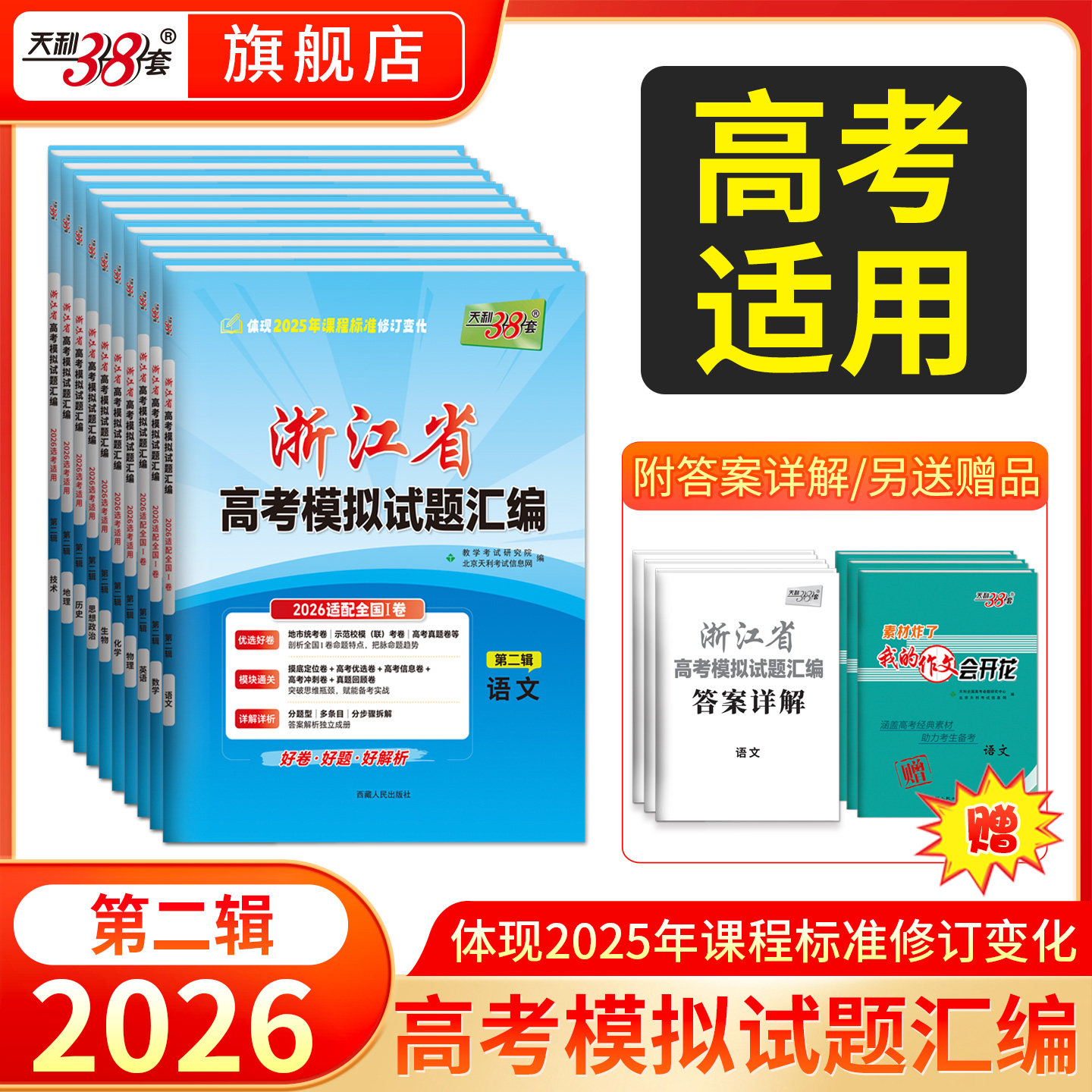 【浙江专用】天利38套2026新高考浙江省高考模拟试题汇编选考高中新模式测试卷高三真题天利三十八套官方旗舰店总复习资料全套试卷