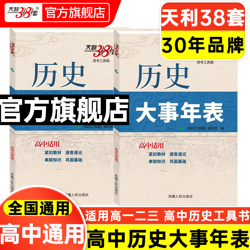 【官方旗舰店】天利38套高中历史大事年表中外历史纲要上下册历史时间轴中外历史大事年表高一二三历史事件高考历史工具书辅助教程