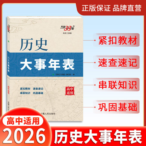 天利38套高中历史大事年表