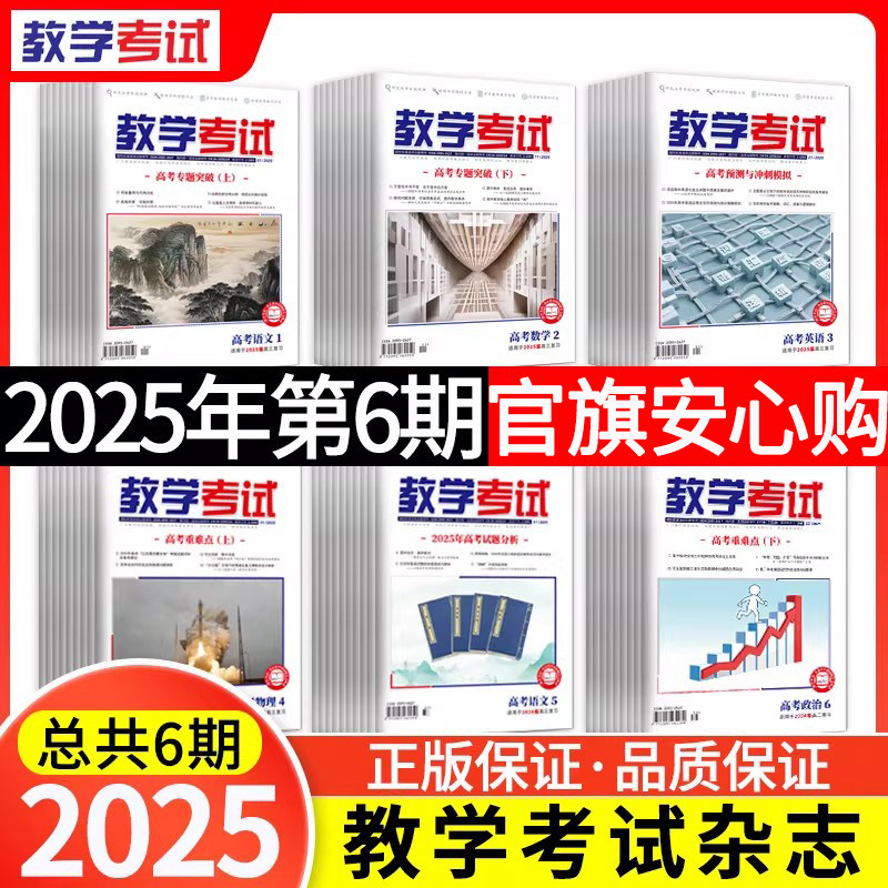 【期数/科目任选】2025年123456期教学考试杂志高中期刊语文数学英语物理化学生物政治历史地理试题研究调研高考复习资料全套真题