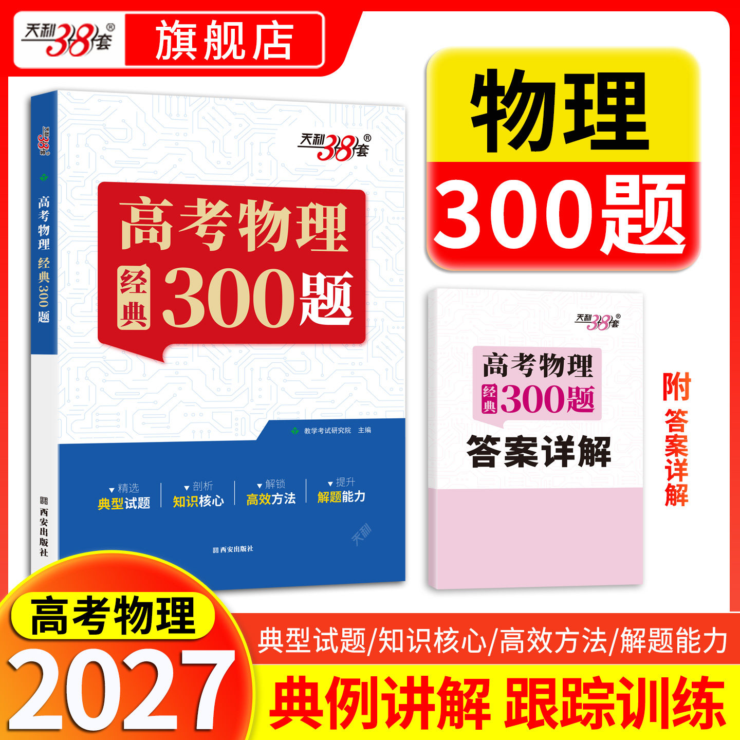 2027天利38套王羽高考物理经典300题高中物理题型笔记模型全解高中物理辅导资料天利三十八套高中物理提分笔记一本通物理真题练