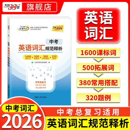 天利38套2026中考英语单词词汇书