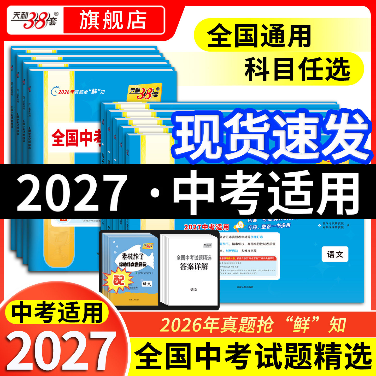 【全国通用】天利38套新版中考语文数学英语物理化学生物地理政治历史中考试题精选汇编初三历年中考真题卷2026全套试卷官方旗舰店