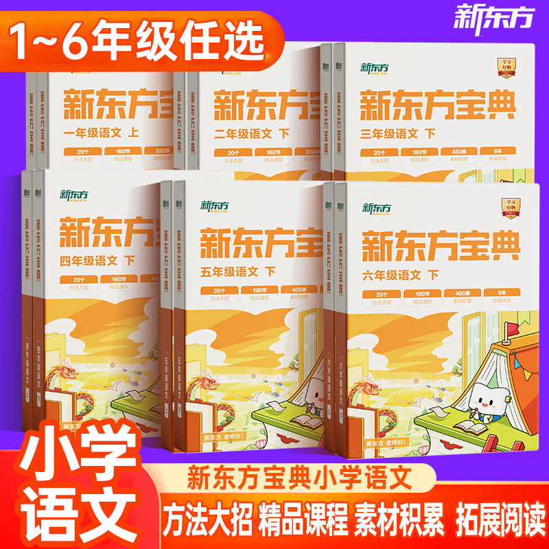 新东方宝典小学语文1-6年级