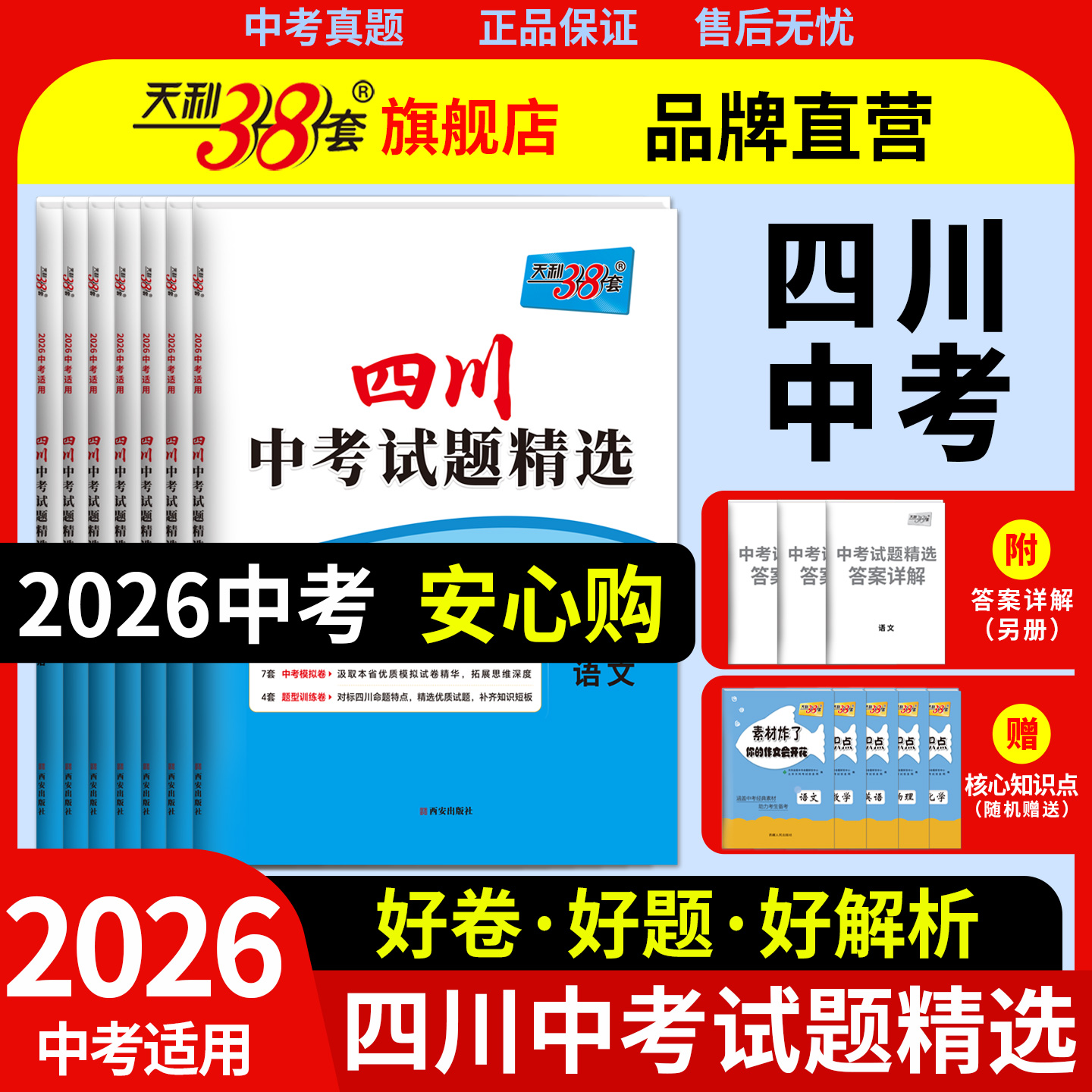 四川天利38套2026中考真题卷全套