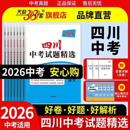 四川天利38套2026中考真题卷全套