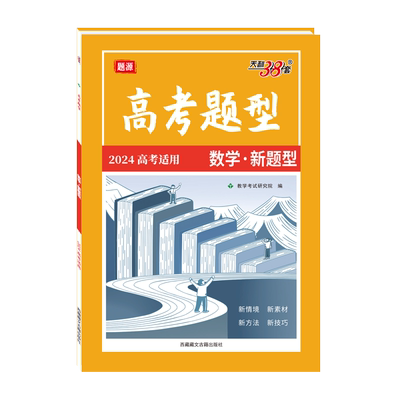 天利38套高考数学题型专项练习