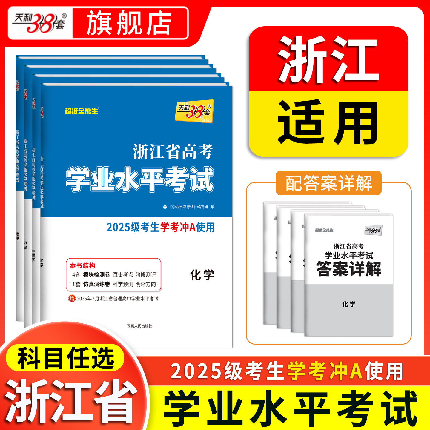 【浙江专用】2025级天利38套浙江高考学考冲a卷化学生物历史地理语文数学技术物理政治试卷高一高二浙江省学考复习资料历年真题卷