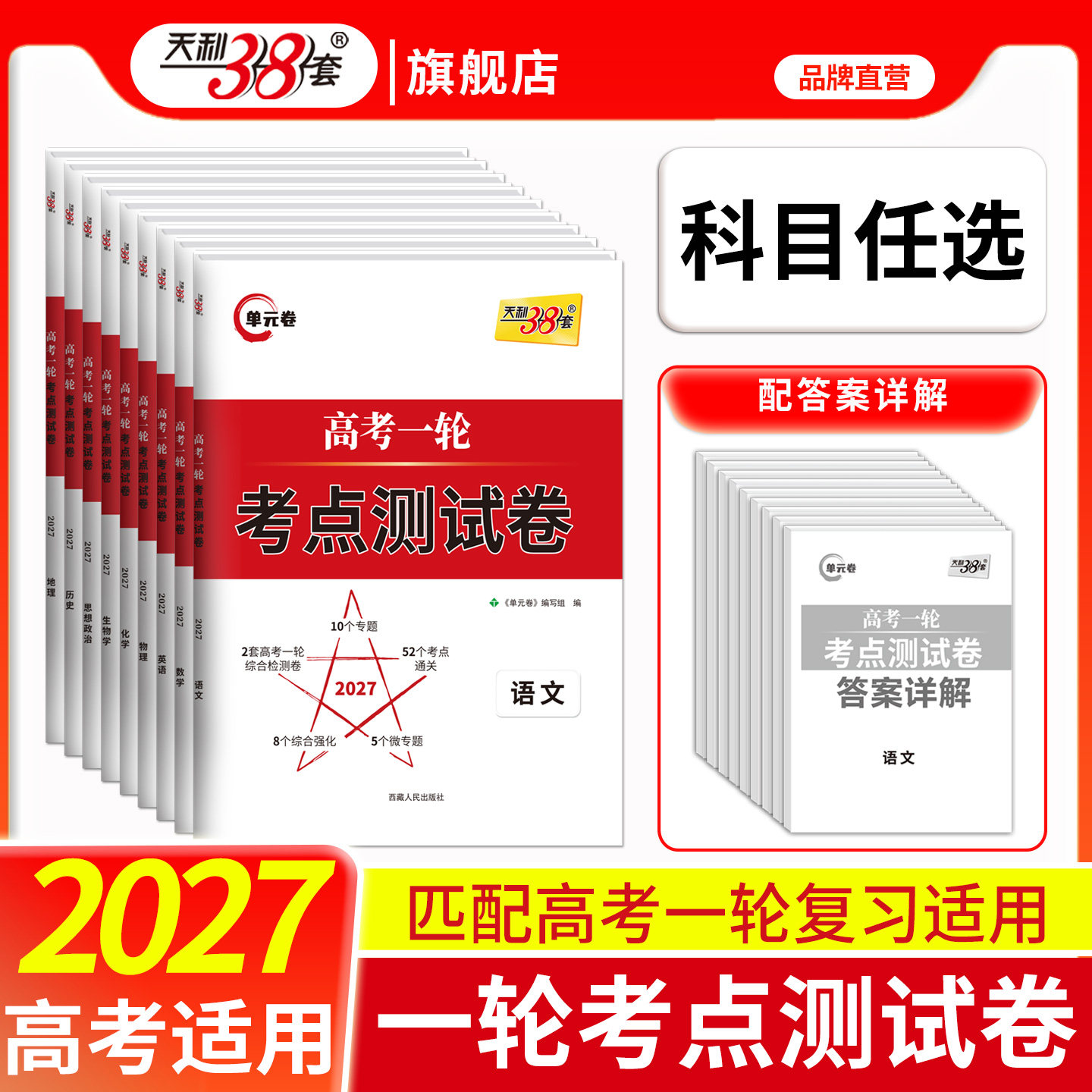 2027高考天利38套高考一轮复习考点测试卷单元试卷新教材语文数学英语物理化学生物政治历史地理高中高三一轮复习资料单元测试卷