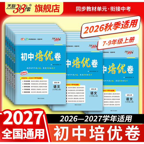 天利38套七八九年级下册培优卷