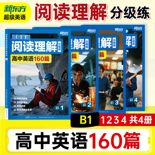【全国通用】新东方超级英语阅读理解分级练小学初中高中英语通用160篇配套视频讲解英语阅读练习通用英语阅读理解提分训练阅读力